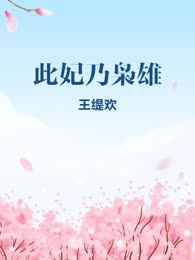 此妃乃枭雄
