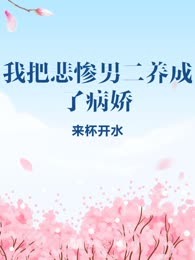 我把悲惨男二养成了病娇
