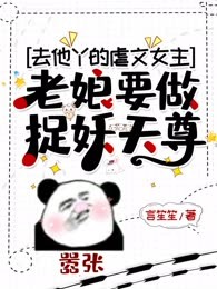 去他丫的虐文女主，老娘要做捉妖天尊