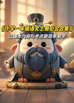 《小学一年级上册必背内容合集》