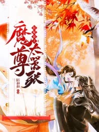 狂妃在上：魔尊太嚣张
