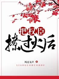 把权臣撩过火后