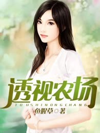 透视农场