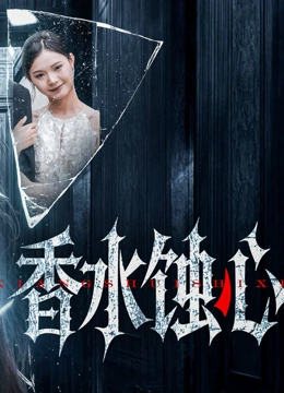 香水蚀心