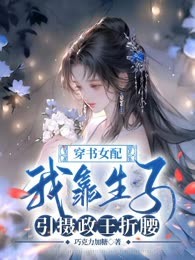 穿书女配：我靠生子引摄政王折腰