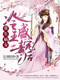 重生嫡女：冷王盛宠毒后