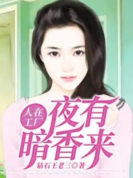 人在工厂，夜有暗香来