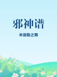 邪神谱
