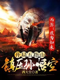 西游：我为如来，开局五指山镇压孙悟空