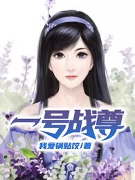 一号战尊