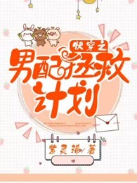 快穿之男配拯救计划
