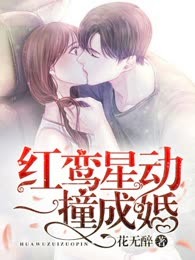 红鸾星动：一撞成婚