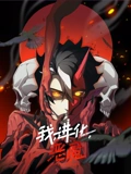 我进化恶魔 动态漫画}