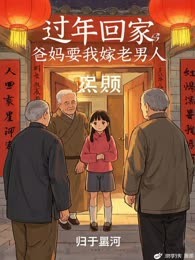 过年回家，爸妈要我嫁老男人