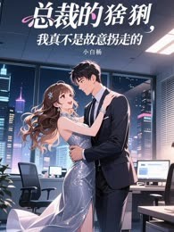 总裁的猞猁，我真不是故意拐走的