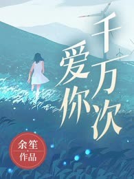 爱你千万次
