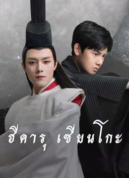 ดู ออนไลน์ ฮิคารุ เซียนโกะ (2020) ซับไทย พากย์ ไทย