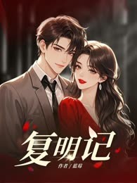 复明记