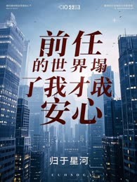 前任的世界塌了我才安心