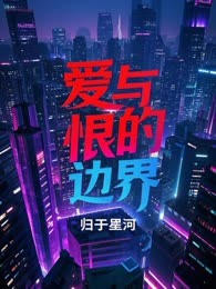 爱与恨的边界