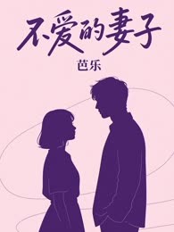 不爱的妻子