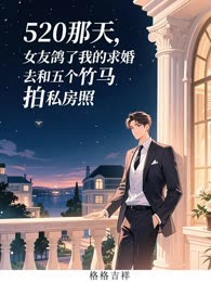 520那天，女友鸽了我的求婚去和五个竹马拍私房照