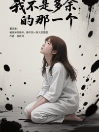 《我不是多余的那一个》