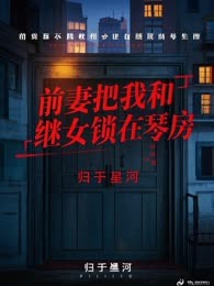 前妻把我和继女锁在琴房