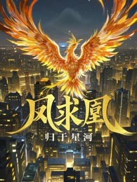 凤求凰
