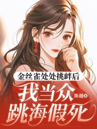 金丝雀处处挑衅后，我当众跳海假死