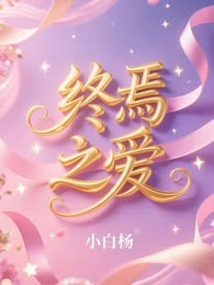 终焉之爱