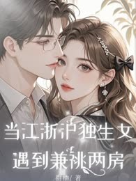 当江浙沪独生女遇到兼祧两房