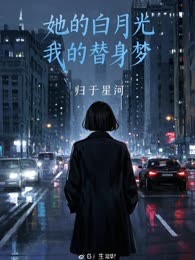 她的白月光，我的替身梦