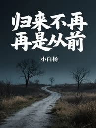归来不再是从前