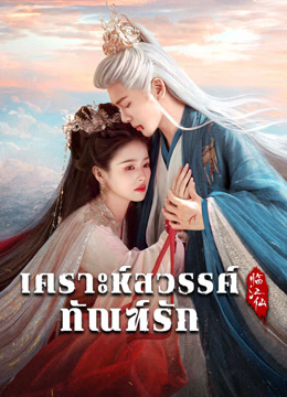 ดู ออนไลน์ เคราะห์สวรรค์ทัณฑ์รัก (2025) ซับไทย พากย์ ไทย