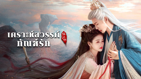ดู ออนไลน์ เคราะห์สวรรค์ทัณฑ์รัก ซับไทย พากย์ ไทย
