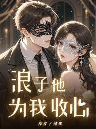 浪子他为我收心