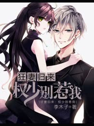 狂妻归来:权少，别惹我