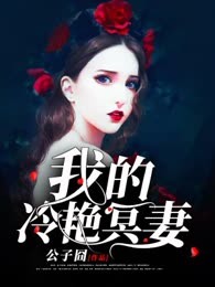我的冷艳冥妻