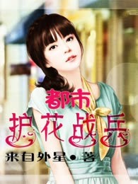 都市护花战兵