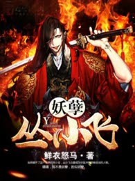 妖孽丛小飞
