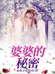 婆婆的秘密