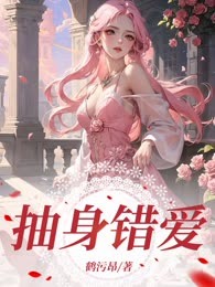 抽身错爱
