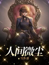 人间微尘