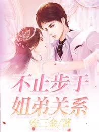 不止步于姐弟关系