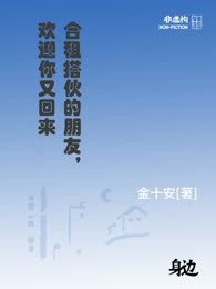 合租搭伙的朋友，欢迎你又回来