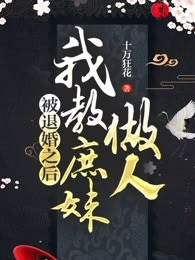 被退婚之后，我教庶妹做人