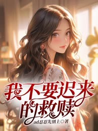 我不要迟来的救赎