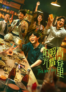 阳光照耀青春里-封面4