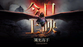 “真龙”降临！心灵感官双重盛宴《新·驯龙高手》今日上映
